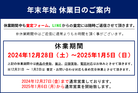 年末年始休業日のご案内