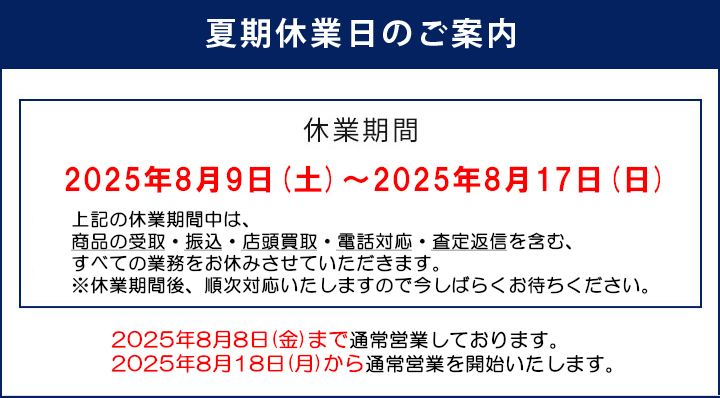 夏季休業日のご案内