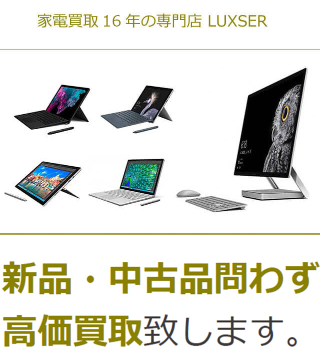 サーフェス（Surface）タブレットパソコンなど新品・中古問わず高価買取いたします。